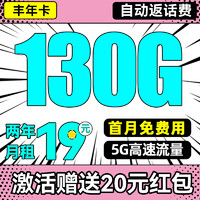 中國電信 豐年卡 19元/月兩年不變（130G國內(nèi)通用+首月免租+自動返費）送20紅包