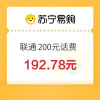 中國聯通 200元話費充值（0～24）小時內到賬