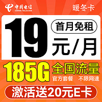 中國電信 暖冬卡 3-6個月19月租（185G流量+首月免租+不限速）激活送20元E卡