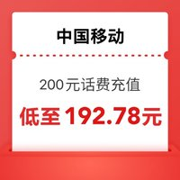中國(guó)移動(dòng) 200元話費(fèi)充值（0～24）小時(shí)內(nèi)到賬