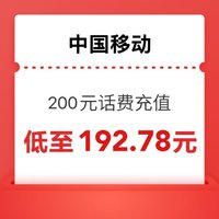 中國移動 200元話費充值（0～24）小時內(nèi)到賬