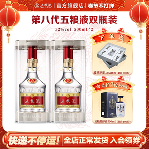 【年貨買不停】第八代五糧液52度500ml*2瓶普旗艦店官方正品