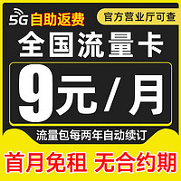 中國(guó)電信 全國(guó)流量卡 2-6月9元月租（80G高速流量+自助返費(fèi)+首月免租+暢享5G）激活送20元紅包