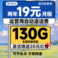 中國電信 瑞雪卡 2年19元月租（運(yùn)營商自動(dòng)返費(fèi)+130G全國流量+首月免月租+暢享5G）激活送20元現(xiàn)金紅包