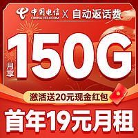 中國電信 迎春卡 首年19元月租（自動返話費+150G全國流量+首月免月租+無合約期）送20元現(xiàn)金紅包