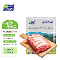 天順源 pure source 剔骨羔羊排 1kg