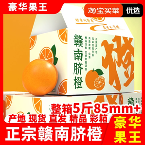 【預(yù)售2月5日發(fā)貨】正宗贛南臍橙5斤圣誕豪華果王彩箱裝