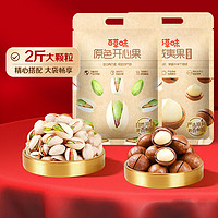 百草味 堅(jiān)果組合 500g 開心果+500g 夏威夷