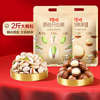 百草味 堅(jiān)果組合 500g 開(kāi)心果+500g 夏威夷