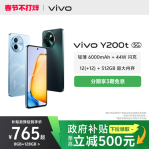 【國(guó)家補(bǔ)貼至高立省15%】vivo Y200t手機(jī)5G輕薄6000毫安時(shí)44W閃充大內(nèi)存120Hz金剛護(hù)眼屏48個(gè)月流暢