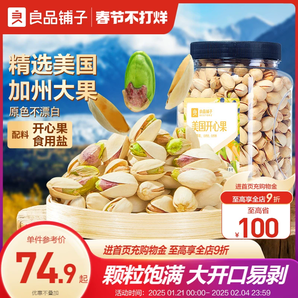 良品鋪?zhàn)庸扪b美國開心果500g原味每日堅(jiān)果干果零食