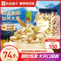 良品鋪子罐裝美國開心果500g原味每日堅果干果零食