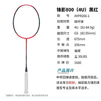 李寧 LI-NING 鋒影800 羽毛球拍 AYPR264-1 單拍