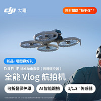 大疆 DJI Flip 全能 Vlog 航拍機(jī)