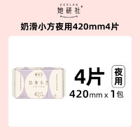 她研社 Herlab 奶滑小方棉柔衛(wèi)生巾 超長夜用42cm*4片