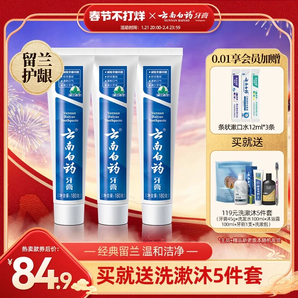 云南白藥牙膏留蘭香型口氣清新改善牙齦問題囤貨裝官方正品