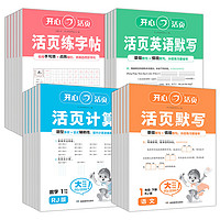 《25小學(xué)開(kāi)心活頁(yè)默寫(xiě)計(jì)算練字帖》（年級(jí)/科目任選）