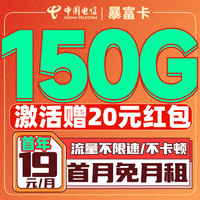 中國電信 首年19元/月（150G全國流量+首月免月租+暢享5G信號+系統(tǒng)自動(dòng)返費(fèi)）激活送20紅包