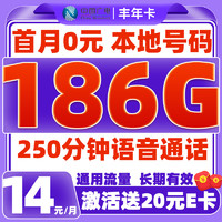 中國廣電 China Broadcast 豐年卡-14元/月（186G純通用+本地歸屬+首月免租+250分鐘語音通話）激活送20元E卡