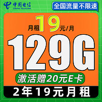 中國電信 星卡 2年19月租（129G流量+自動返話費+暢享5G）激活贈20元E卡