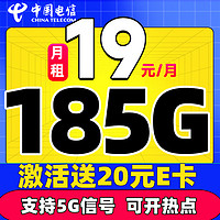 中國電信 星卡 半年19元月租（自動返話費(fèi)+185G全國流量+支持5G信號）贈20元E卡