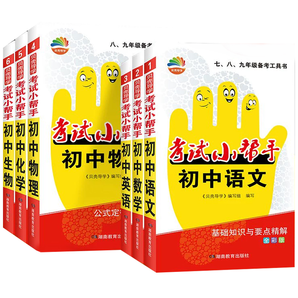 《初中考試小幫手：七八九年級(jí)備考工具書》（科目任選）券后4.9元包郵