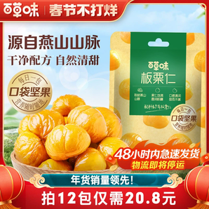 秒殺-百草味板栗仁40g袋裝堅(jiān)果零食熟制甘栗仁即食干果休閑解饞