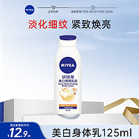 妮維雅 美白彈潤乳液125ml 補(bǔ)水保濕身體乳女士 煥亮潤膚乳