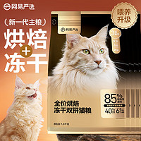 網(wǎng)易嚴選 低溫烘焙全價烘焙凍干雙拼貓糧 7.2kg