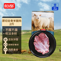 恒都 去骨羊后腿肉 1kg