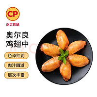 正大食品 奧爾良雞翅中 2斤 雞翅奧爾良風(fēng)味 冷凍