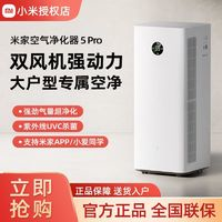 小米 Xiaomi 米家空氣凈化器5Pro家用除甲醛母嬰認(rèn)證智能互聯(lián)