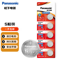松下 Panasonic CR2032進(jìn)口紐扣電池3V適用手表電腦主板大眾奧迪等車鑰匙遙控器電子秤小米盒子 五粒