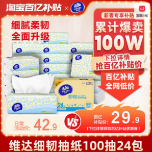 百億補貼！Vinda 維達 細韌抽紙 3層*100抽*24包