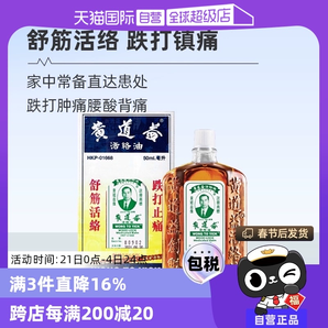 【自營(yíng)】中國(guó)香港黃道益活絡(luò)藥油跌打損傷舒筋化瘀油50ml進(jìn)口外用