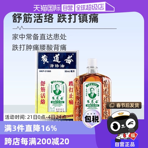 【自營】中國香港黃道益活絡(luò)藥油跌打損傷舒筋化瘀油50ml進(jìn)口外用