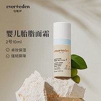 安唯伊 Evereden 嬰兒胎脂親護(hù)二號(hào)面霜強(qiáng)韌屏障保濕面霜試用裝10ml