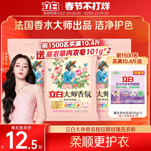 【迪麗熱巴同款】立白大師香氛天然洗衣粉持久留香護(hù)色護(hù)衣柔順