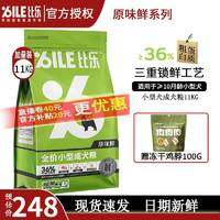 比樂 原味鮮小型成犬狗糧11kg