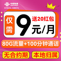 中國(guó)聯(lián)通 巨劃算卡 半年9元 （80G流量+100分鐘）