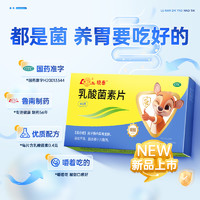 魯南 曉泰乳酸菌素片 0.4g*48片×1盒