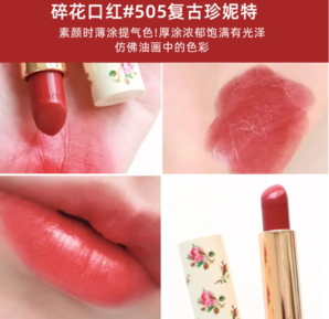 GUCCI 古馳金管505啞光唇膏碎花口紅禮盒套裝 碎花505#復古珍妮特