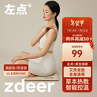 左點(diǎn) zdeer 養(yǎng)生娘娘艾灸坐墊 年貨送禮