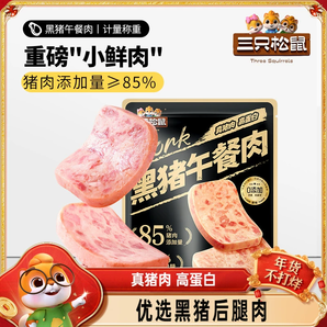 三只松鼠_黑豬肉午餐肉即食火腿早晨小零食泡面搭檔小包裝小吃