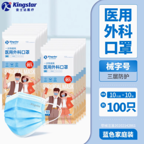 Kingstar 金士達(dá)一次性醫(yī)療口罩 滅菌級 100只裝