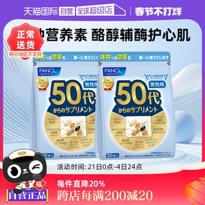 【自營】日本FANCL芳珂50歲男士綜合維生素bc復(fù)合保健品30袋/包*2