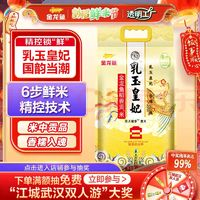 金龍魚(yú) 東北大米 乳玉皇妃稻香貢米 10斤*2/箱 六步鮮技術(shù) 鮮米