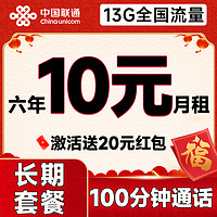 中國聯(lián)通 安心卡 6年10元月租（自動(dòng)返話費(fèi)+13G全國流量+100分鐘通話+無合約期）激活贈(zèng)20元現(xiàn)金紅包