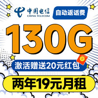 中國電信 瑞雪卡 2年19元月租（運營商自動返費+第4個月起130G全國流量+首月免月租+暢享5G）激活送20元現(xiàn)金紅包