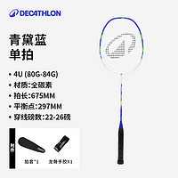 迪卡儂 DECATHLON 碳素復(fù)合耐打羽毛球拍 IVJ1